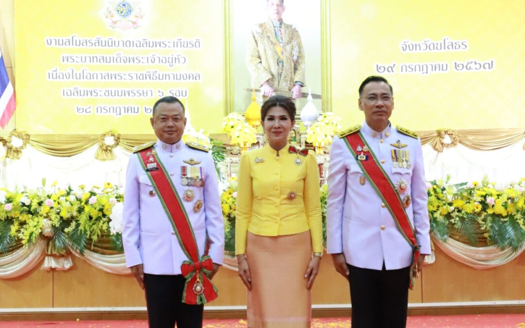 พล.ต.ต.ภิรมย์ สวนทอง ผบก.ภ.จว.ยโสธร ร่วมงานสโมสรสันนิบาตเฉลิมพระเกียรติพระบาทสมเด็จพระเจ้าอยู่หัว เนื่องในโอกาสพระราชพิธีมหามงคลเฉลิมพระชนมพรรษา 6 รอบ 28 กรกฎาคม 2567