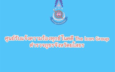 พล.ต.ต.ภิรมย์ สวนทอง ผบก.ภ.จว.ยโสธร พร้อมด้วย พ.ต.อ.อดิเทพ พิชาดุลย์ รอง ผบก.ภ.จว.ยโสธร, พ.ต.อ.ธนกฤต อัฒจักร ผกก.(สอบสวน)กลุ่มงานสอบสวน ภ.จว.ยโสธร, พ.ต.อ.เทอดไทย เข็มทอง ผกก.(สอบสวน)กลุ่มงานสอบสวน ภ.จว.ยโสธร และข้าราชการตำรวจผู้ปฏิบัติหน้าที่เวรประจำวัน ศปก.ภ.จว.ยโสธร ร่วมประชุมทางไกลผ่านจอภาพ (Video Conference) เรื่องการประชุมแนวทางปฏิบัติการจัดตั้งศูนย์รับแจ้งความร้องทุกข์ในคดี The Icon Group โดยมี พล.ต.อ.กิตติ์รัฐ พันธุ์เพ็ชร์ ผบ.ตร. เป็นประธาน